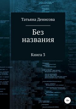 Книга "Книга 3. Без названия" – Татьяна Денисова, 2021