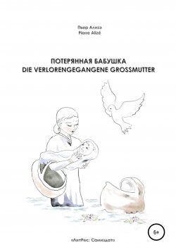Книга "Потерянная бабушка – Die verlorengegangene Grossmutter" – Пьер Ализэ, 2020