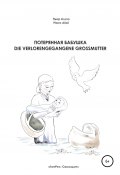 Потерянная бабушка – Die verlorengegangene Grossmutter (Пьер Ализэ, 2020)