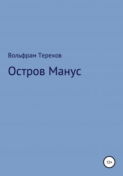 Книга "Остров Манус" – Вольфрам Терехов, 2021