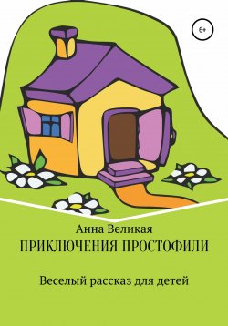 Книга "Приключения Простофили" – Анастасия Кирсенко, Анна Великая, 2021