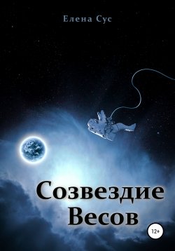 Книга "Созвездие Весов" – Елена Сус, 2021