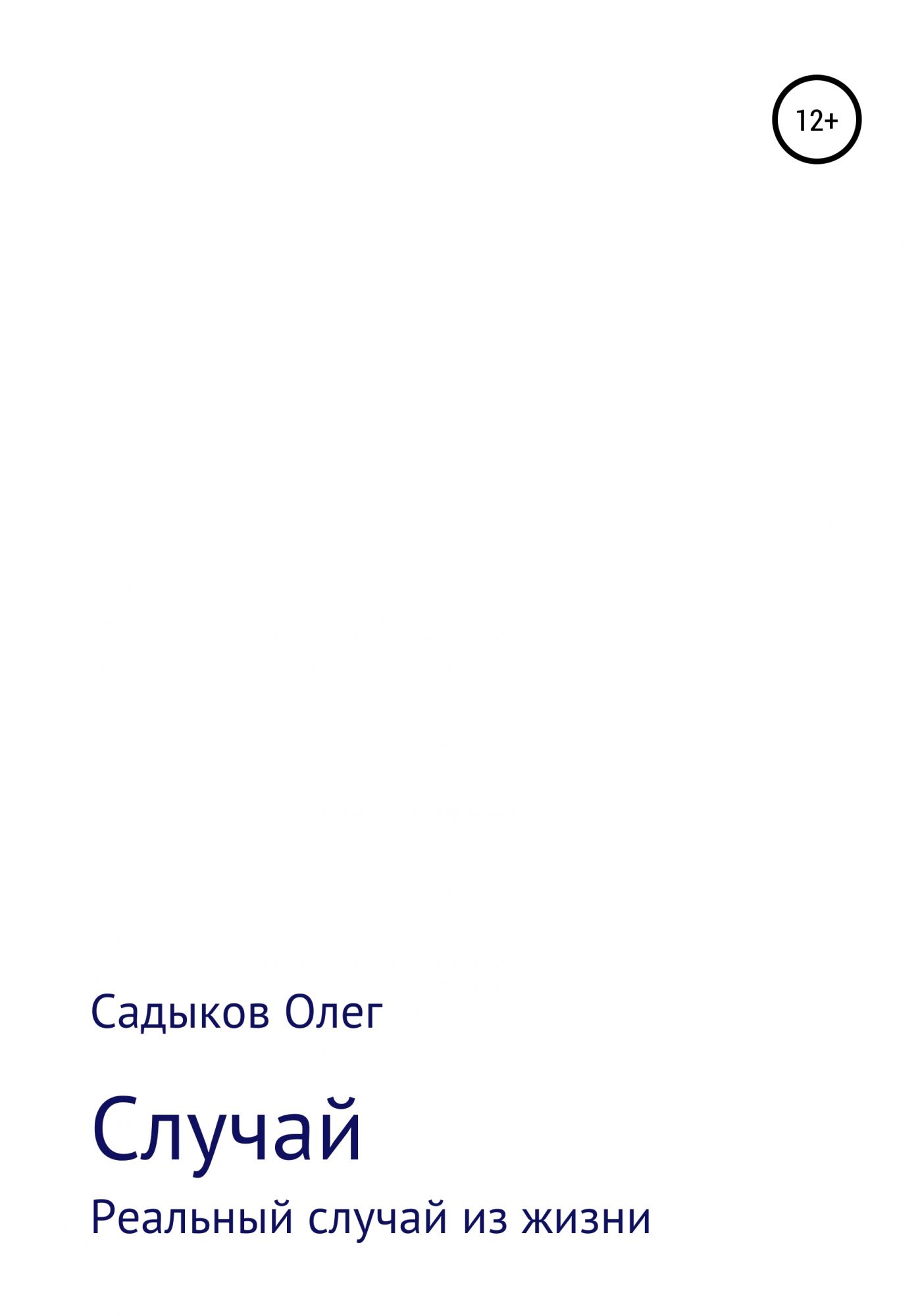 Случай читать. Олег случаев. Олег повод.