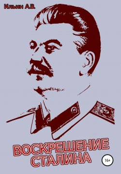 Книга "Воскрешение Сталина" – Ильин Ильин, 2021