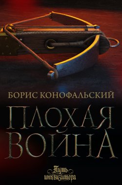 Книга "Плохая война" {Путь инквизитора} – Борис Конофальский, 2023