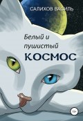 Белый и пушистый Космос (Василь Салихов, 2019)