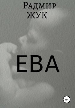 Книга "Ева" – Радмир Жук, 2021
