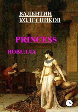 Книга "PRINCESS новелла" – Валентин Колесников, 2021