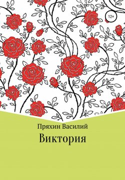 Книга "Виктория" – Василий Пряхин, 2021