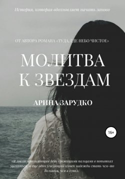 Книга "Молитва к звездам" – Арина Зарудко, 2020