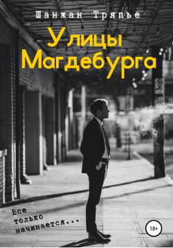 Книга "Улицы Магдебурга" – Шанжан Тряпье, 2021