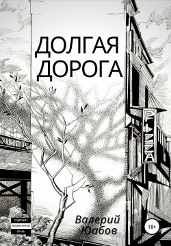 Книга "Долгая дорога" – Валерий Юабов, 2010