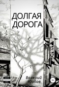 Долгая дорога (Валерий Юабов, 2010)