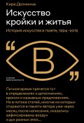 Искусство кройки и житья. История искусства в газете, 1994–2019 (Кира Долинина)