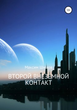 Книга "Второй Внеземной Контакт" – Максим Шишов, 2015