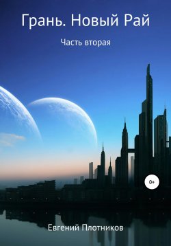 Книга "Грань. Новый Рай. Часть вторая" – Евгений Плотников, 2021