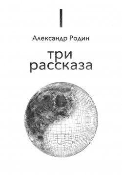 Книга "Три рассказа" – Александр Родин, 2021