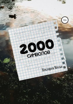 Книга "2000 символов" – Виктория Миско, 2022