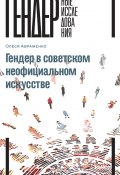 Книга "Гендер в советском неофициальном искусстве" (Олеся Авраменко)
