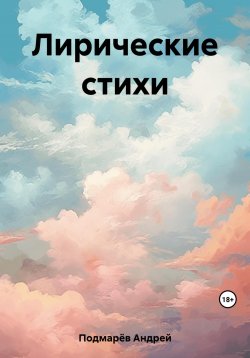 Книга "Лирические стихи" – Андрей Подмарёв, 2021