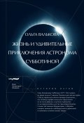 Книга "Жизнь и удивительные приключения астронома Субботиной" (Ольга Валькова, 2020)