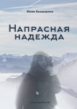 Книга "Напрасная надежда" – Юлия Бушмарина