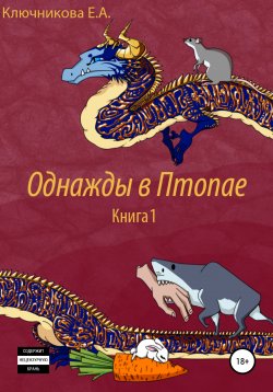 Книга "Однажды в Птопае. Книга 1" – Ева Ключникова, 2016