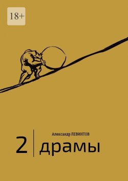 Книга "2 | Драмы. 1989–2020 гг." – Александр Левинтов