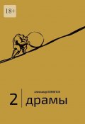 2 | Драмы. 1989–2020 гг. (Александр Левинтов)