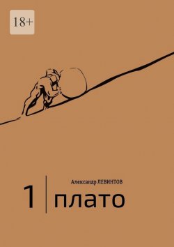 Книга "1 | Плато. Диалоги" – Александр Левинтов