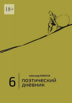 Книга "6 | Поэтический дневник" – Александр Левинтов