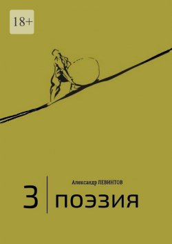 Книга "3 | Поэзия" – Александр Левинтов