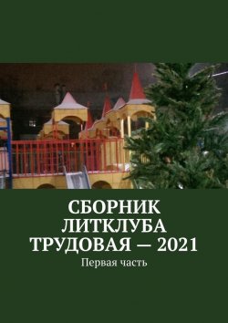 Книга "Сборник Литклуба Трудовая – 2021. Первая часть" – Владимир Броудо