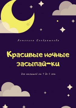 Книга "Красивые ночные засыпай-ки" – Антонина Кондрашкова
