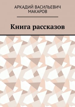 Книга "Книга рассказов" – Аркадий Макаров