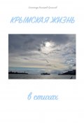 Крымская жизнь. В стихах (Комаров-Ермолов Александр)