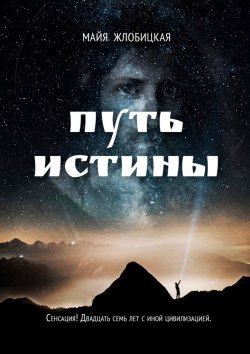 Книга "Путь истины" – Майя Жлобицкая