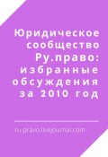 Книга "Юридическое сообщество Ру. право: избранные обсуждения за 2010 год" (Анатолий Верчинский)