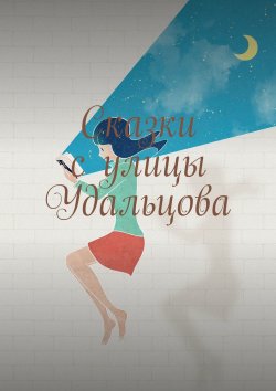 Книга "Сказки с улицы Удальцова" – Лариса Новосельская