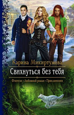 Книга "Свихнуться без тебя" – Карина Микиртумова, 2021