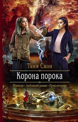 Книга "Корона порока" – Таня Свон, 2021