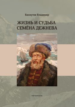 Книга "Жизнь и судьба Семёна Дежнева" – Владимир Бахмутов, 2020