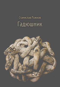 Книга "Гадюшник" – Станислав Рожков