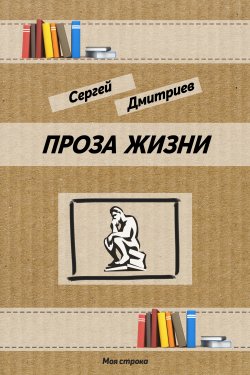 Книга "Проза жизни" – Сергей Дмитриев