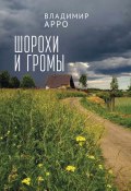Книга "Шорохи и громы" (Владимир Арро, 2021)