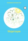 Медитации (Наталия Кузьмина Азъ, 2021)