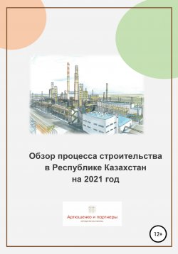 Книга "Обзор процесса строительства в Республике Казахстан на 2021 год" – Андрей Артюшенко, 2020