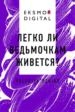 Книга "Легко ли ведьмочкам живется?" {Eksmo Digital. Фантастика и Фэнтези} – Valeriya Scribe, Valeriya Scribe