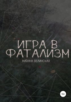 Книга "Игра в фатализм" – Марина Белинская, 2017