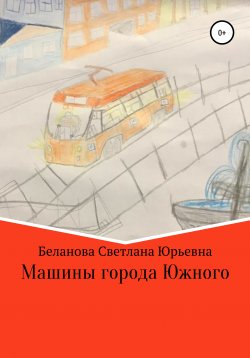 Книга "Машины города Южного" – Светлана Беланова, 2017